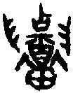 招,同 上 ,書法字典